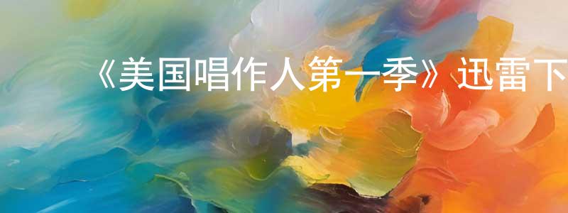 曾广的动漫综艺大全,《美国唱作人第一季》迅雷下载/在线观看-选秀综艺-美剧天堂